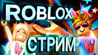 ИГРАЕМ В РОБЛОКС С ПОДПИСЧИКАМИ БЕСПЛАТНО!!!