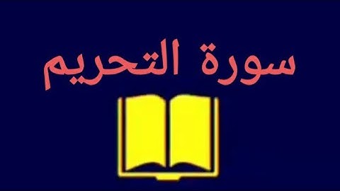 سورة التحريم / محمد الجابري الحياني