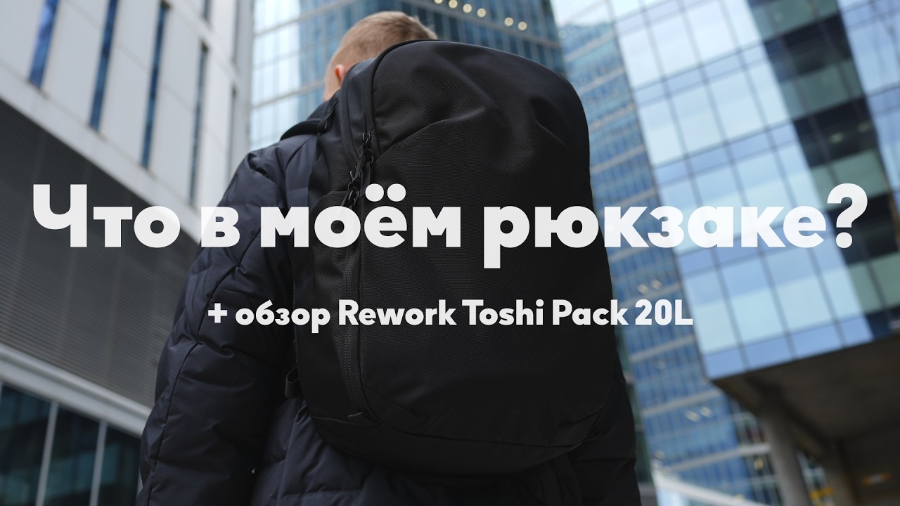Что в моём рюкзаке? Городской EDC 2026 + обзор Rework Toshi Pack 20L
