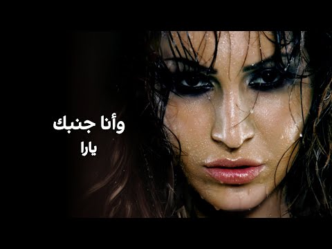 وأنا جنبك يارا