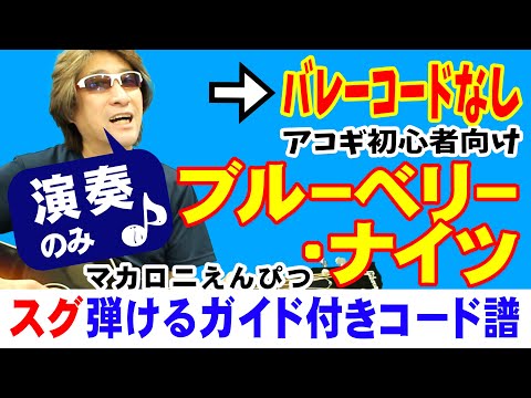 ブルーベリー・ナイツ 改訂版 弾き方 (ギター 初心者向け コード 簡単) / マカロニえんぴつ / 【デモ演奏のみ】