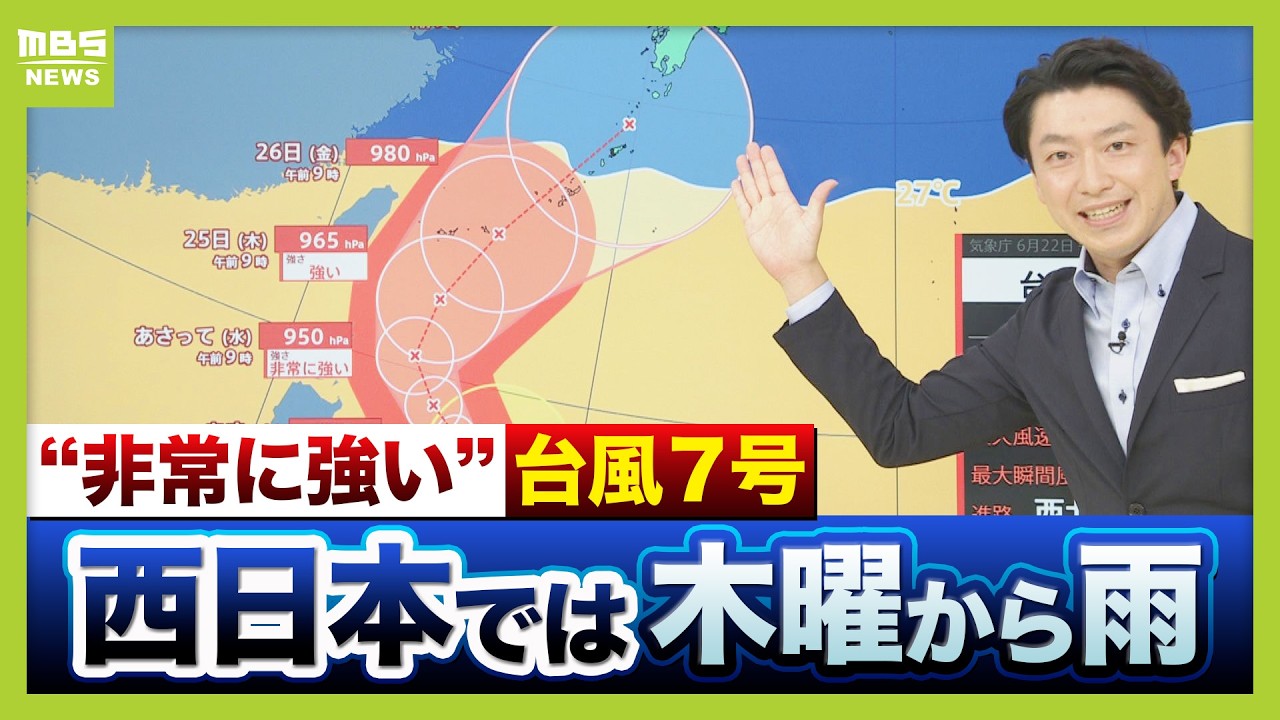【台風7号】西日本では来週後半から『雨』注意 22日時点では「瞬間的には建物が倒壊するような暴風」も…西日本接近につれ勢力弱くなる?進路や最新情報に注意を【気象予報士解説】(2026年6月22日)