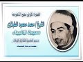 الشيخ محمد محمود الطبلاوى سورة الانبياء مسجد الحامدية الشاذلية بالزمالك نادرة الشيخ محمد محمود الطبلاوى سورة الانبياء مسجد الحامدية الشاذلية بالزمالك نادرة