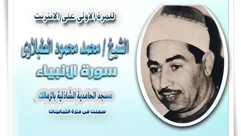 الشيخ محمد محمود الطبلاوى سورة الانبياء مسجد الحامدية الشاذلية بالزمالك نادرة
