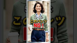 50・60代 このパンツNG 3つ
