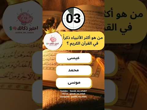من أكثر نبي ذكر اسمه في القرآن الكريم