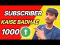 Subscriber Kaise Badhae | subscriber kaise badhaen | how to increase subscribers#subscribers