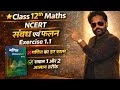 Class 12th Maths Chapter 1 Relation and Function Lecture 3 🔥 Exercise 1.1NCERT #class12maths 