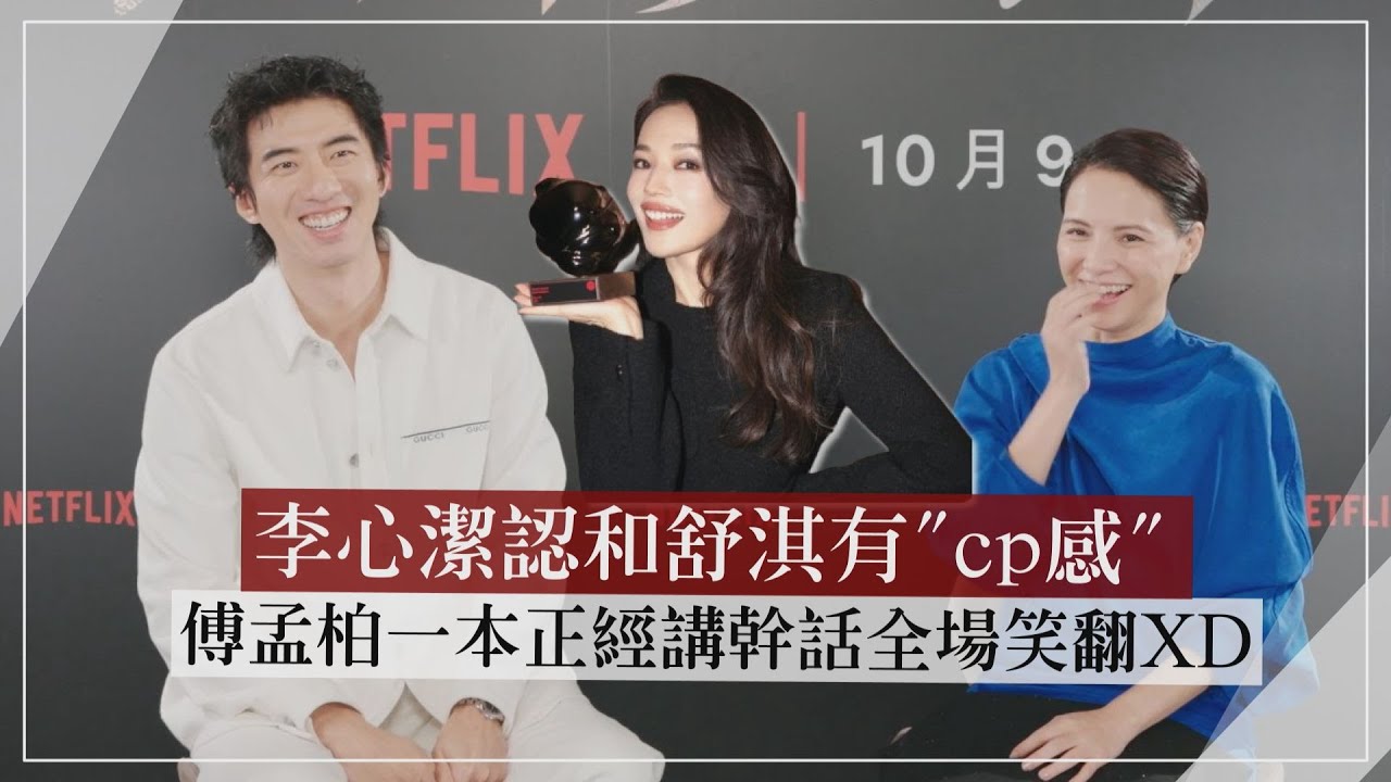 【回魂計】專訪｜李心潔認和舒淇有