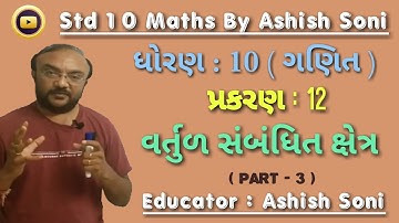 Std 10 Maths | Chapter 12 | વર્તુળ સંબંધિત ક્ષેત્ર | Part 3 | By Ashish Soni