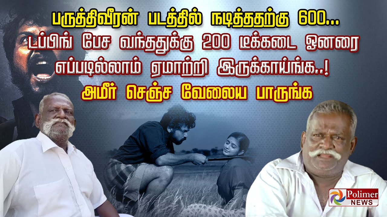 பருத்தி வீரனில் நடிக்க 600 சம்பளம்..டப்பிங் பேச 200 டக்ளஸ்  ஓனரின் பரிதாப கதை... அமீரின் கைங்கர்யம்