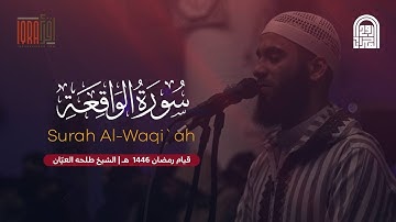 سورة الواقعة كاملة || الشيخ طلحه العيّان || قيام رمضان ١٤٤٦هـ - ٢٠٢٥م