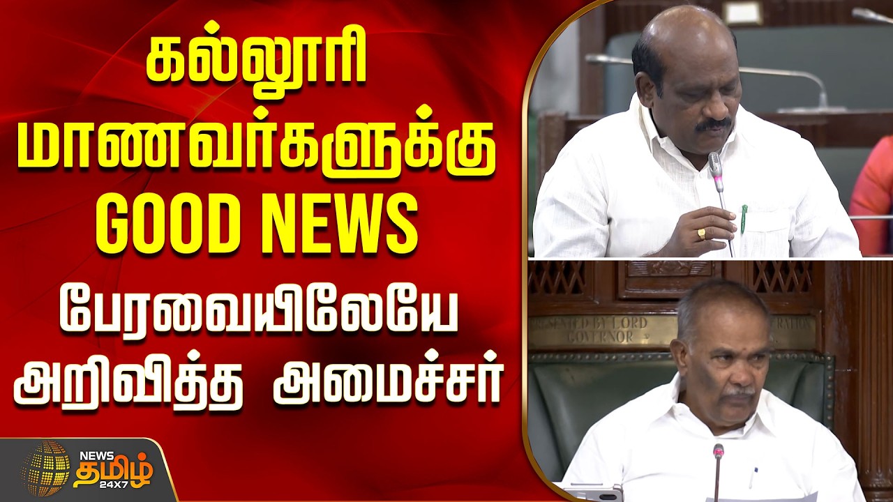 கல்லூரி மாணவர்களுக்கு Good News.. பேரவையிலேயே அறிவித்த அமைச்சர் | Govi. Chezhian | TN Assembly 2026