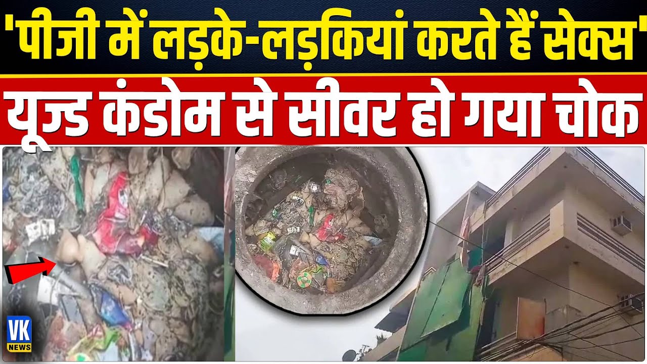 शहर में सीवर हुआ चोक, खोलकर देखा तो अंदर से निकले कंडोम-ही कंडोम ! | Ludhiyana NEWS | Condom