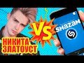 Никита Златоуст VS Shazam | Шоу Пошазамим |