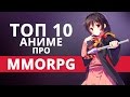 ТОП 10 аниме про попаданцев в ММОRPG (часть 1) [Нет Фантазии]