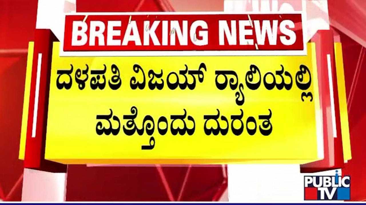 Man Dies Of Heart Attack At TVK Chief Vijay’s Rally In Tamil Nadu | Public TV