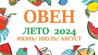 ОВЕН♈ ЛЕТО 2024🌞 таро прогноз/гороскоп на июнь 2024/ июль 2024/ август 2024/ расклад “7 плане