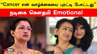 என மகள அனபவதத வல - Actress Gowthami Emotional Interview Cancer Filmibeat Tamil