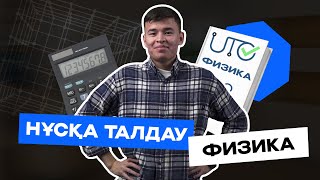 картинка: ҰБТ 2023 ФИЗИКА | СЛАНБЕК АҒАЙ | НҰСҚА ТАЛДАУ