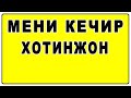 Meni kechir xotinjon| Мени кечир хотинжон