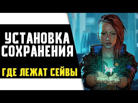 Cyberpunk 2077 - Где Лежат Сохранения? Перенос Сохранений в Киберпанк 2077. Где Найти Сэйвы?