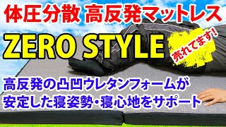 体圧分散・高反発マットレス「ZERO STYLE」売れてます！