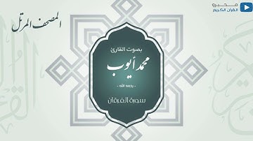 المصحف المرتل للشيخ : محمد أيوب - رحمه الله - (سورة الفرقان)