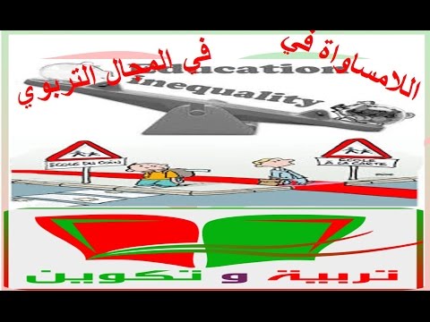 اللامساواة في مجال التربية او اللامساواة المدرسية