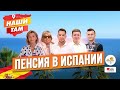 🇪🇸☀️ #НашиТам ПЕНСИЯ В ИСПАНИИ