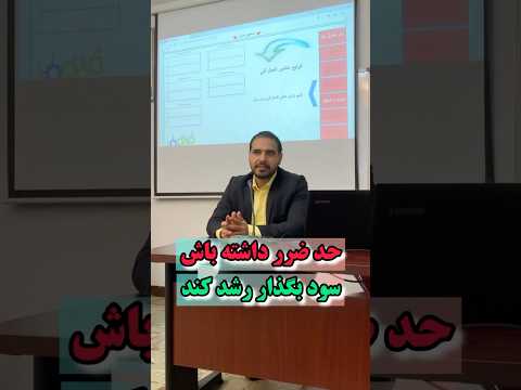 موفقیه در بازار مالی چگونخ است ترید سود ضرر خودرو اقتصاد میلادعابدعلی دلار سرمایه گذاری آموزش