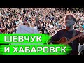 #Хабаровск | Ты не один! Юрий Шевчук и группа ДДТ поддержали Хабаровский край