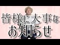 皆様に大事なお知らせがあります
