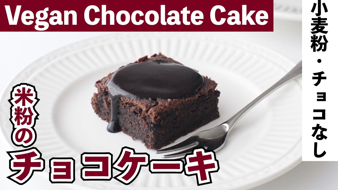 米粉 ヴィーガンチョコレートケーキ Vegan Gluten Free Chocolate Cake 小麦粉 卵 乳製品 チョコなし Youtube