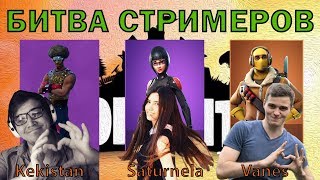 БИТВА ТИТАНОВ / VANES VS KEKISTAN KING VS SATURNELA / ЛУЧШИЕ МОМЕНТЫ / FORTNITE КОРОЛЕВСКАЯ БИТВА БИТВА ТИТАНОВ / VANES VS KEKISTAN KING VS SATURNELA / ЛУЧШИЕ МОМЕНТЫ / FORTNITE КОРОЛЕВСКАЯ БИТВА