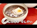 ちゃんと作る　ぜんざい の動画、YouTube動画。