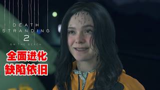 死亡搁浅2，PC版80小时全成就评测~全面进化！但是游戏性的缺陷依然存在~Death Stranding 2 PC Review, after unlocked all achievements