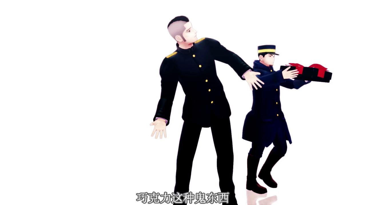 去死吧 情人节 门仓利运 鹤鲤月宇 黄金神威mmd Youtube
