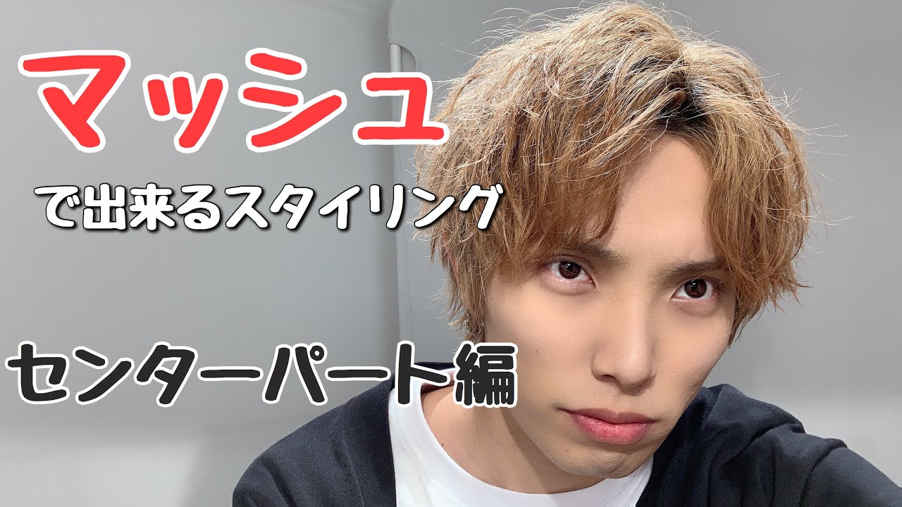 【マッシュ３way】第３弾センターパート