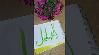 Arbic Calligraphy