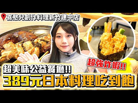 389元日本料理吃到飽！炸蝦再給我10份😍誰說新竹是美食沙漠？｜喜憨兒創作料理