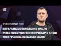 "ДНР" починає мобілізацію / 1000грн за вакцинацію / Подорожчання проїзду в Києві до 20грн