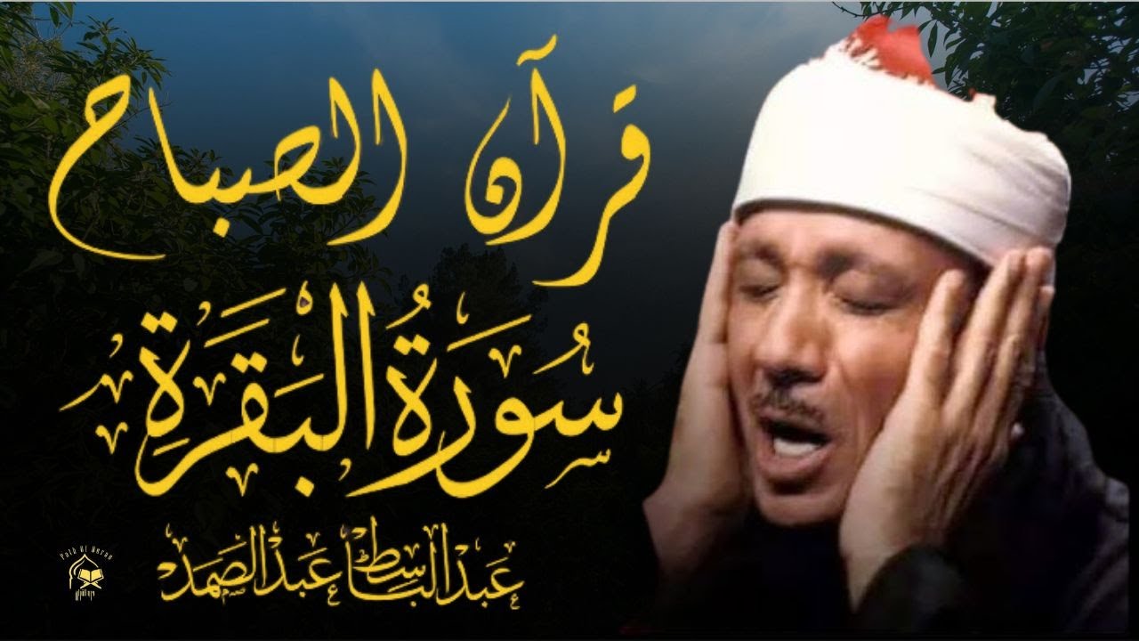 قرآن الصباح سورة البقرة لحفظ وتحصين المنزل وجلب البركة من أروع ما جود الشيخ عبد الباسط عبدالصمد