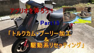 アプリオを弄ろう！Part15「トルクカム・プーリー加工＆駆動系リセッティング！」