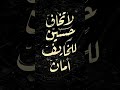 يا فلان ابن فلان لا تخاف حسين للخايف امان  ستوريات حسينية الإمام الحسين يا علي لبيك يا حسين