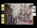 【水彩画】横浜・杉田の商店街を描いてみた