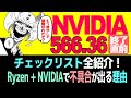 NVIDIAドライバ566.36、サポート終了直前！: ドライバアップデートしたらチェックするべきリスト全紹介！: Ryzen + NVIDIAで不具合が出る理由考察: リサスーのオセロ戦術