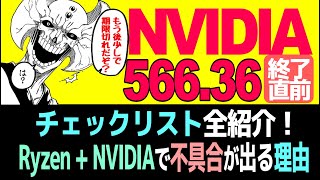 NVIDIAドライバ566.36、サポート終了直前！: ドライバアップデートしたらチェックするべきリスト全紹介！: Ryzen   NVIDIAで不具合が出る理由考察: リサスーのオセロ戦術