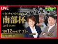 【南部杯2026】盛岡競馬ライブ配信 勝浦正樹/斎藤修/佐藤有里香 2026/10/12  (月･祝)