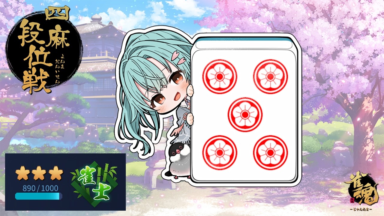 【ガチャも】雀魂四麻段位戦【するよ】#新人vtuber #青櫻文